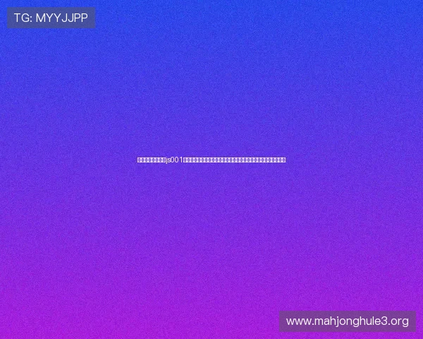 嘉善红心娱乐在线js001玩家常见问题解答，解决登录、充值及游戏操作中的各种疑难问题